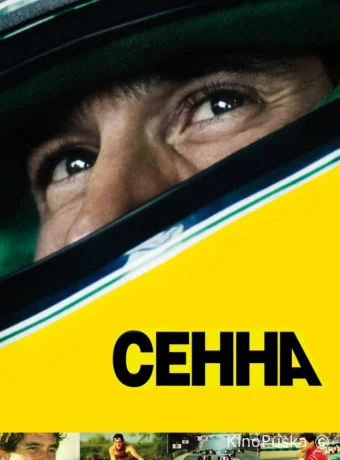 Сенна