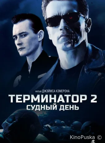 Терминатор 2: Судный день