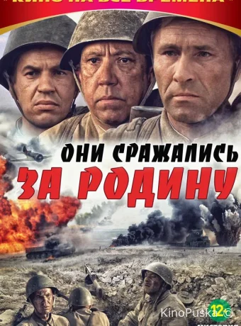 Они сражались за Родину