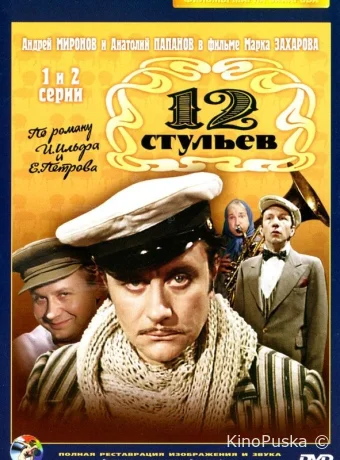 12 стульев