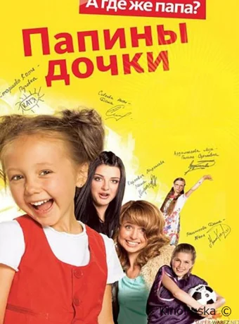 Папины дочки. Новые