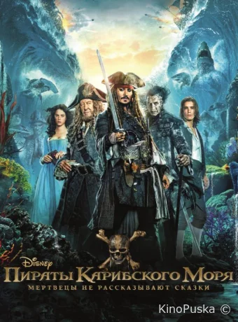 Пираты Карибского моря: Мертвецы не рассказывают сказки
