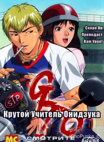 Крутой учитель Онидзука