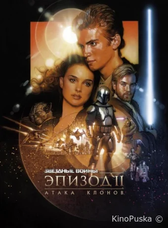 Звёздные войны: Эпизод 2 — Атака клонов