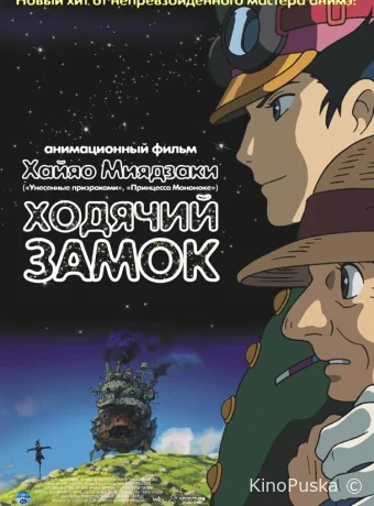 Ходячий замок