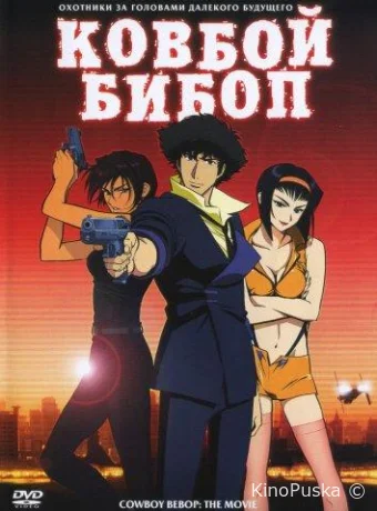 Ковбой Бибоп