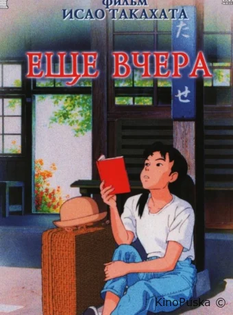 Еще вчера