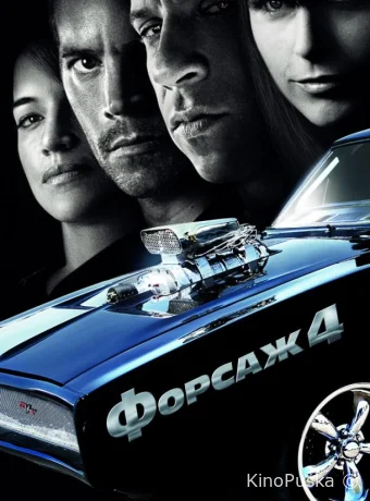 Форсаж 4