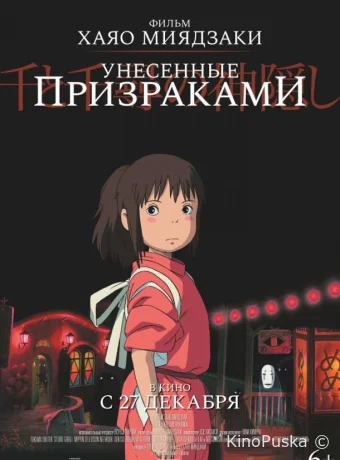 Унесённые призраками