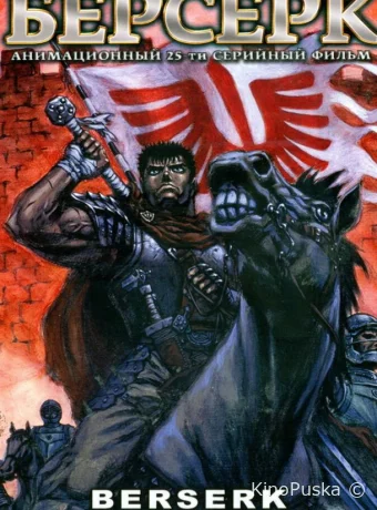 Берсерк