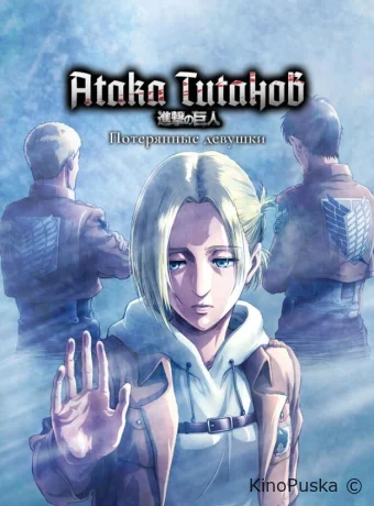 Вторжение гигантов OVA-3
