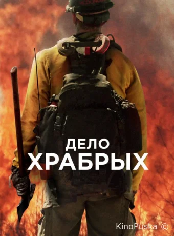 Дело храбрых