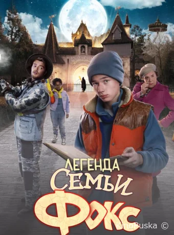 Легенда семьи Фокс