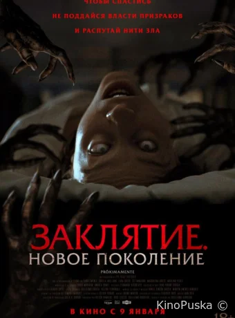 Заклятие. Новое поколение