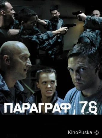 Параграф 78: Фильм второй