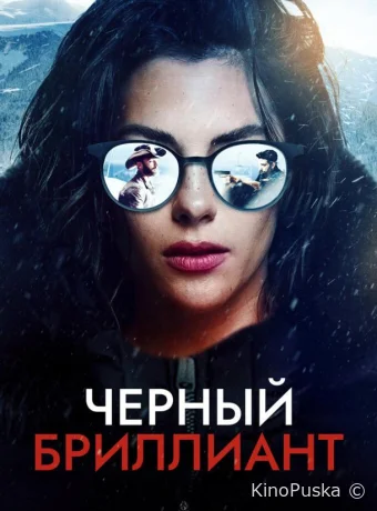 Черный бриллиант