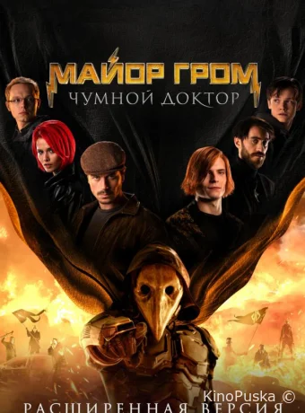 Майор Гром: Чумной Доктор. Расширенная версия