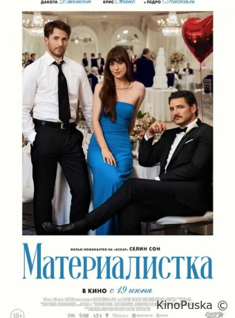 Материалистка