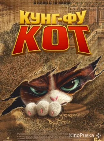 Кунг-фу кот
