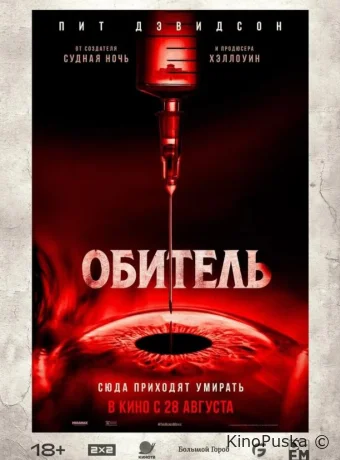 Обитель