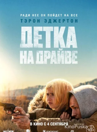 Детка на драйве