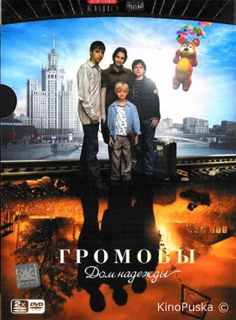 Громовы