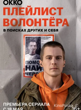 Плейлист волонтёра