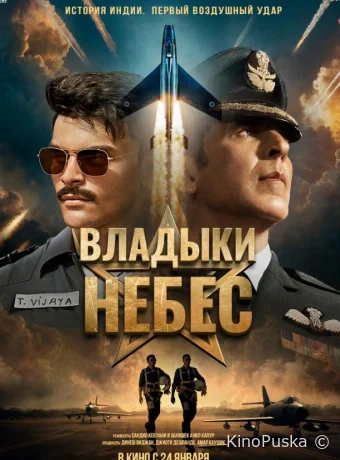 Владыки небес