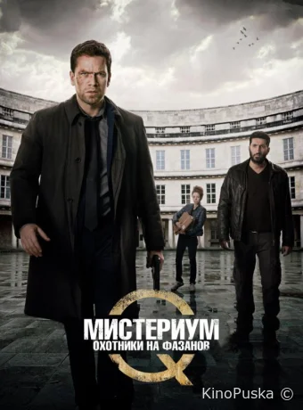 Мистериум: Охотники на фазанов