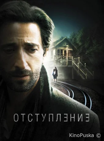 Отступление
