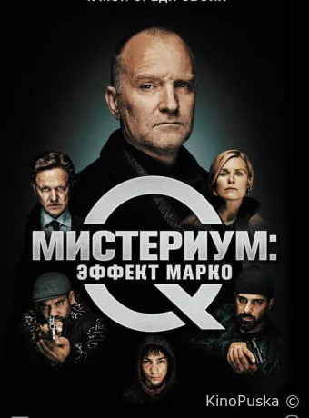 Мистериум: Эффект Марко