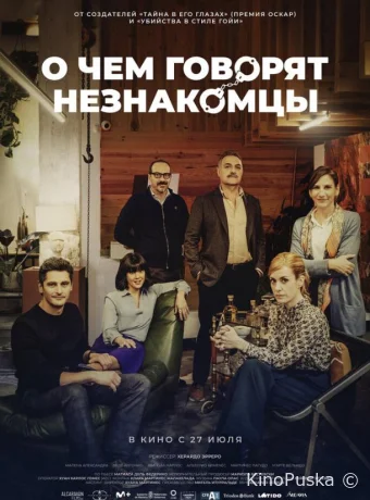 О чем говорят незнакомцы