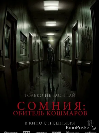 Сомния: Обитель кошмаров