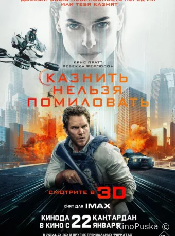Казнить нельзя помиловать