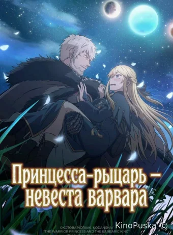 Принцесса-рыцарь – невеста варвара