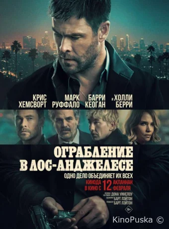 Ограбление в Лос-Анджелесе
