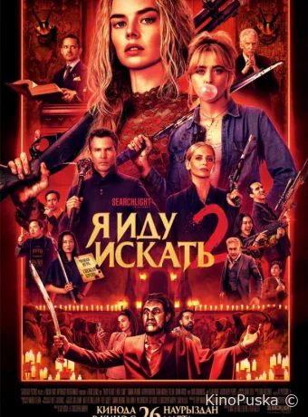 Я иду искать 2