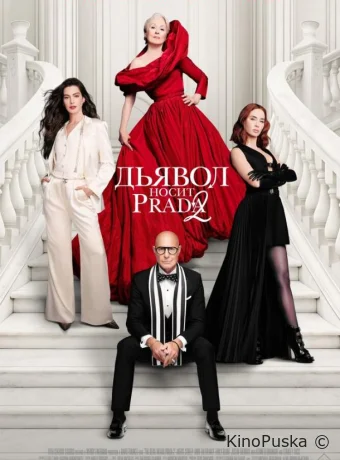 Дьявол носит Prada 2