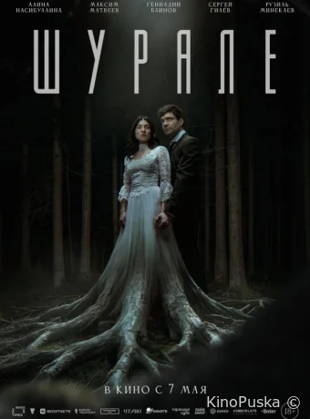 Шурале